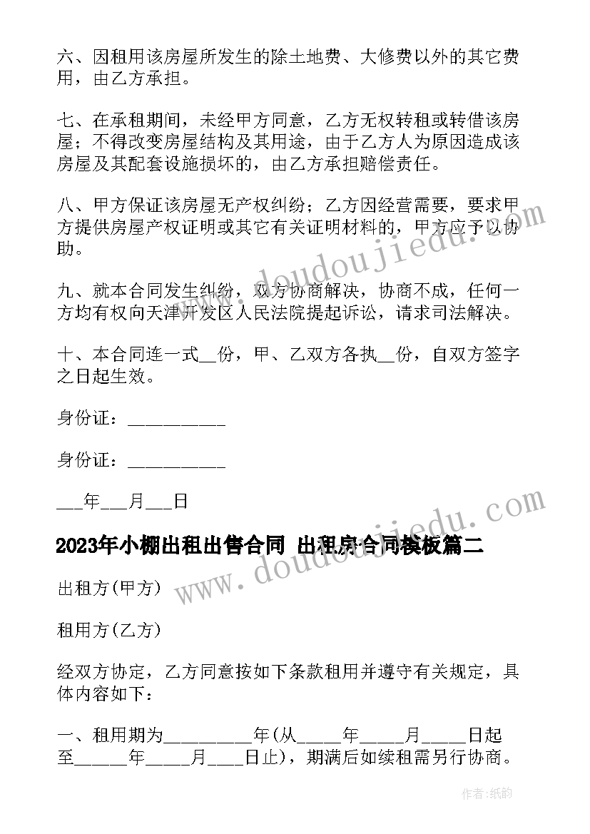 2023年小棚出租出售合同 出租房合同(优质7篇)