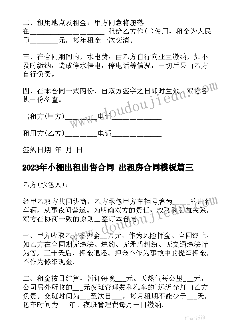 2023年小棚出租出售合同 出租房合同(优质7篇)