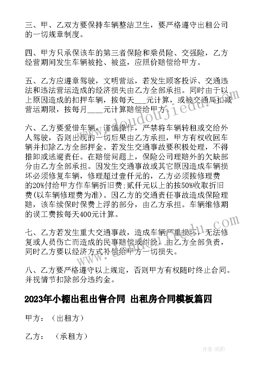 2023年小棚出租出售合同 出租房合同(优质7篇)