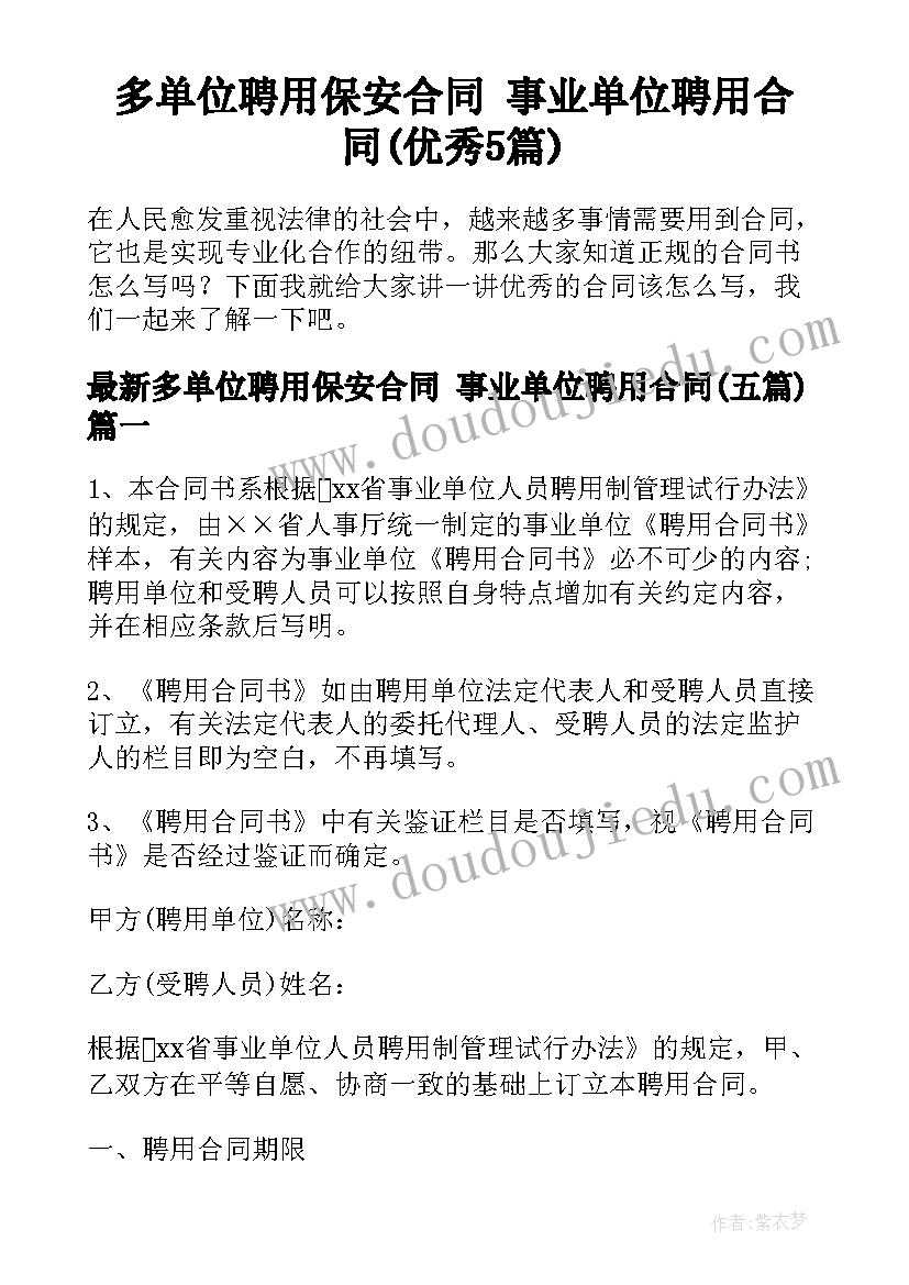 多单位聘用保安合同 事业单位聘用合同(优秀5篇)