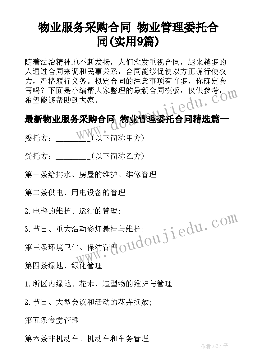 物业服务采购合同 物业管理委托合同(实用9篇)