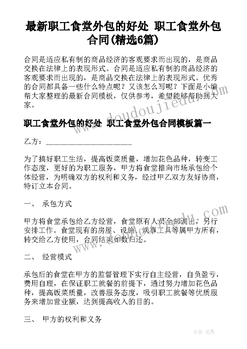 最新职工食堂外包的好处 职工食堂外包合同(精选6篇)