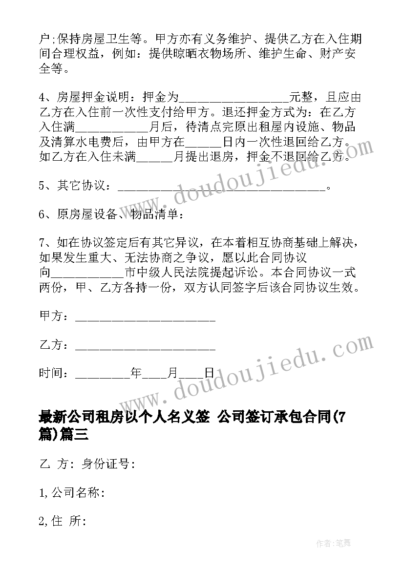 最新公司租房以个人名义签 公司签订承包合同(汇总7篇)