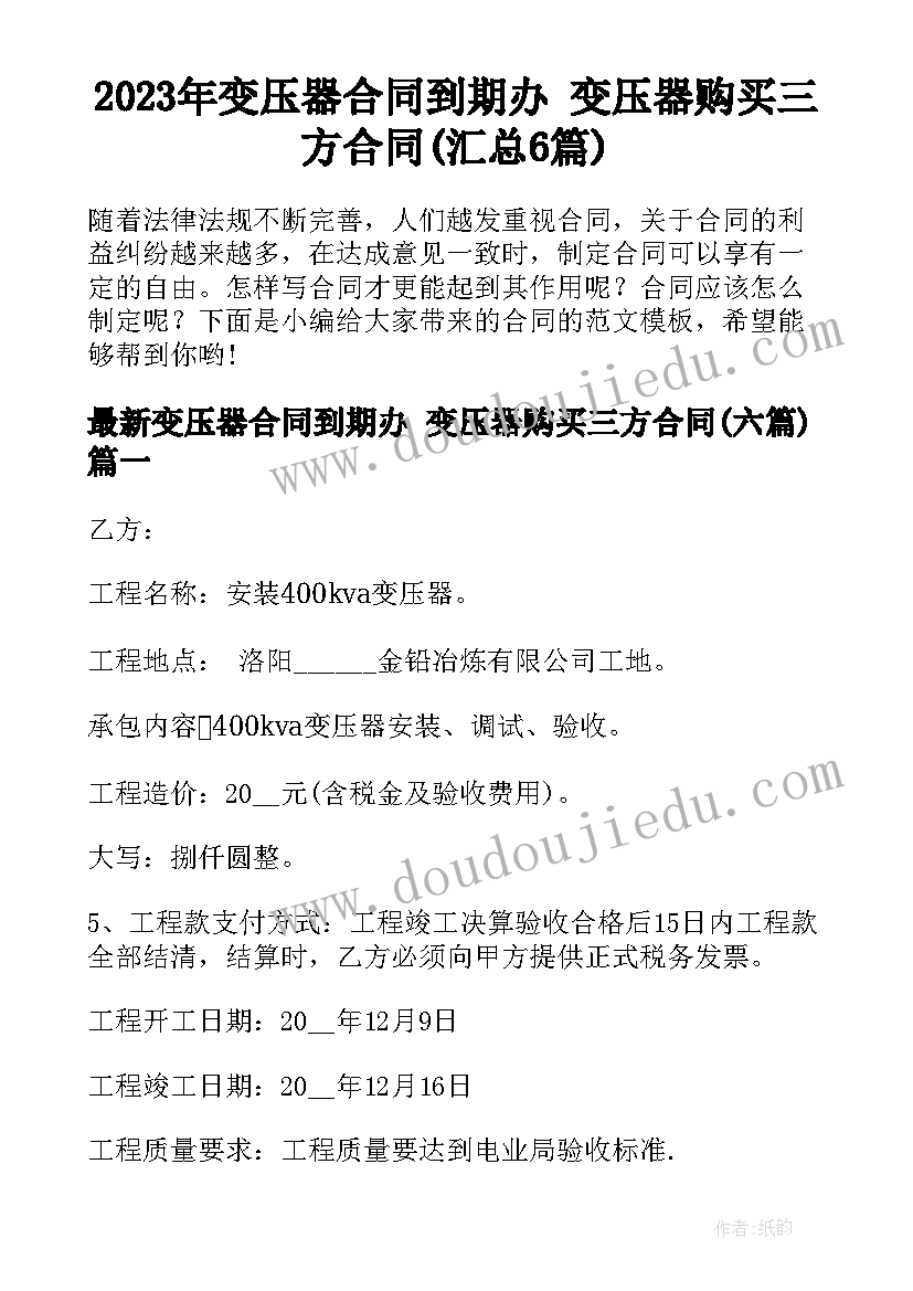 2023年变压器合同到期办 变压器购买三方合同(汇总6篇)