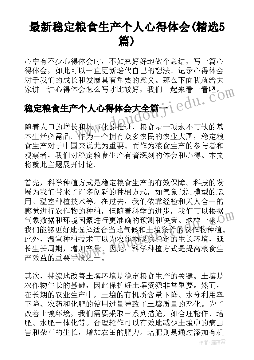 最新稳定粮食生产个人心得体会(精选5篇)