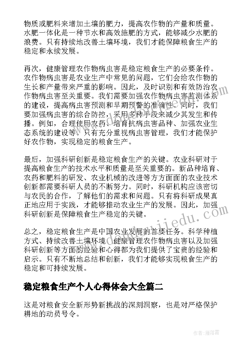 最新稳定粮食生产个人心得体会(精选5篇)