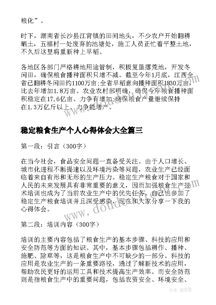 最新稳定粮食生产个人心得体会(精选5篇)