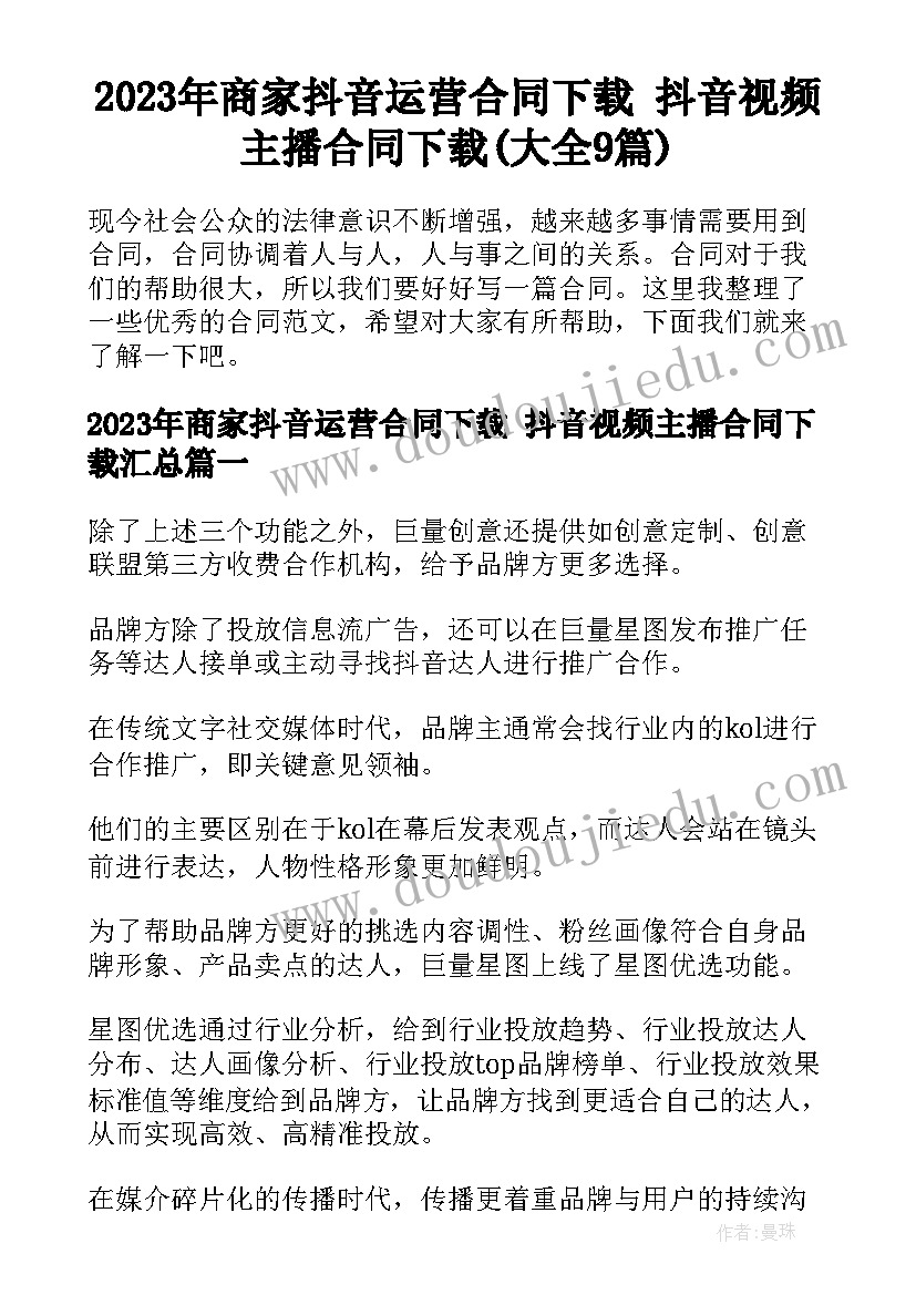 2023年商家抖音运营合同下载 抖音视频主播合同下载(大全9篇)