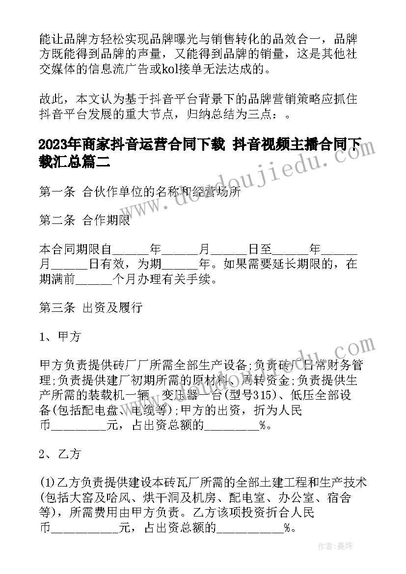 2023年商家抖音运营合同下载 抖音视频主播合同下载(大全9篇)