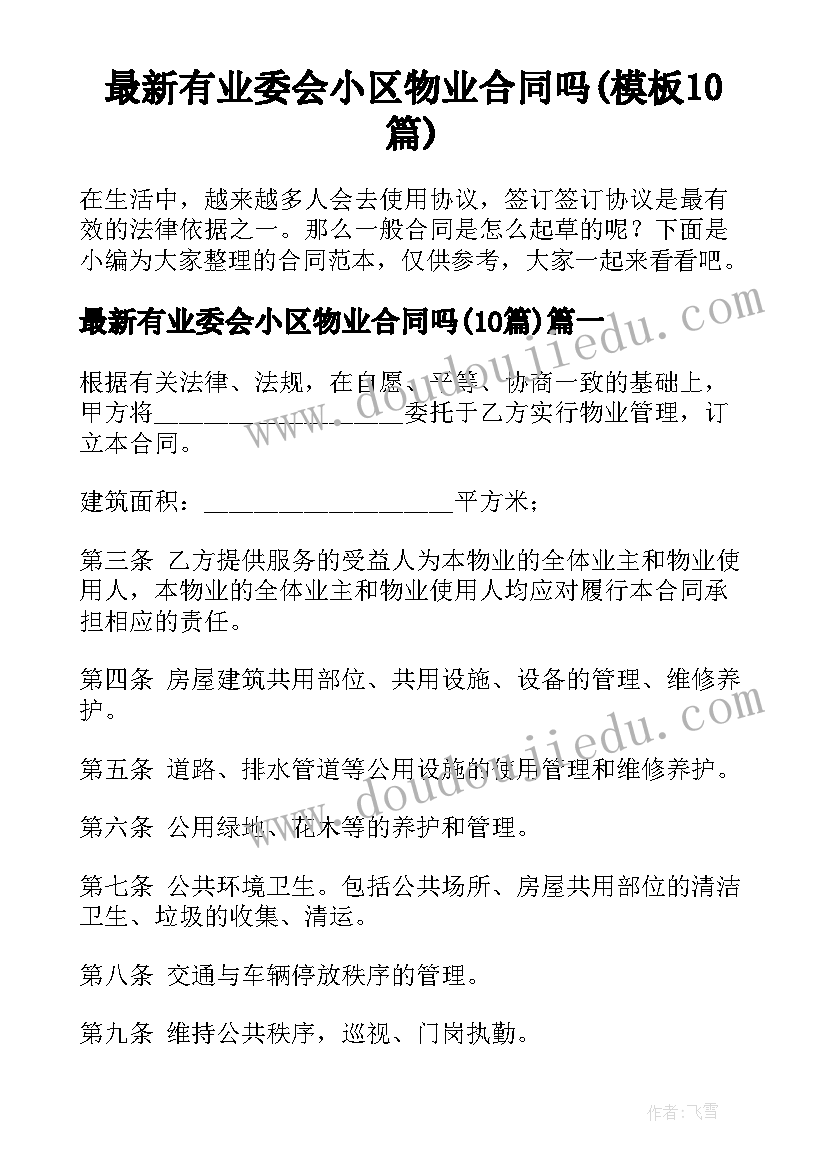 最新有业委会小区物业合同吗(模板10篇)