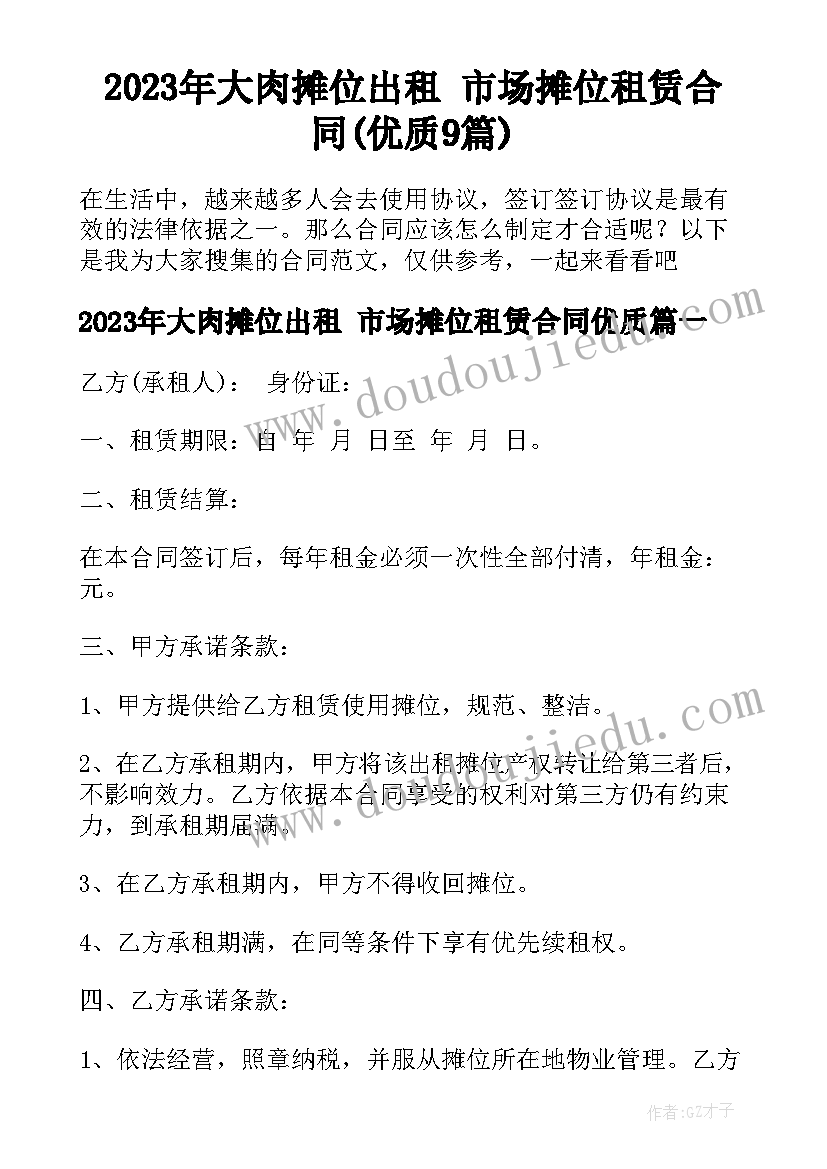 2023年大肉摊位出租 市场摊位租赁合同(优质9篇)