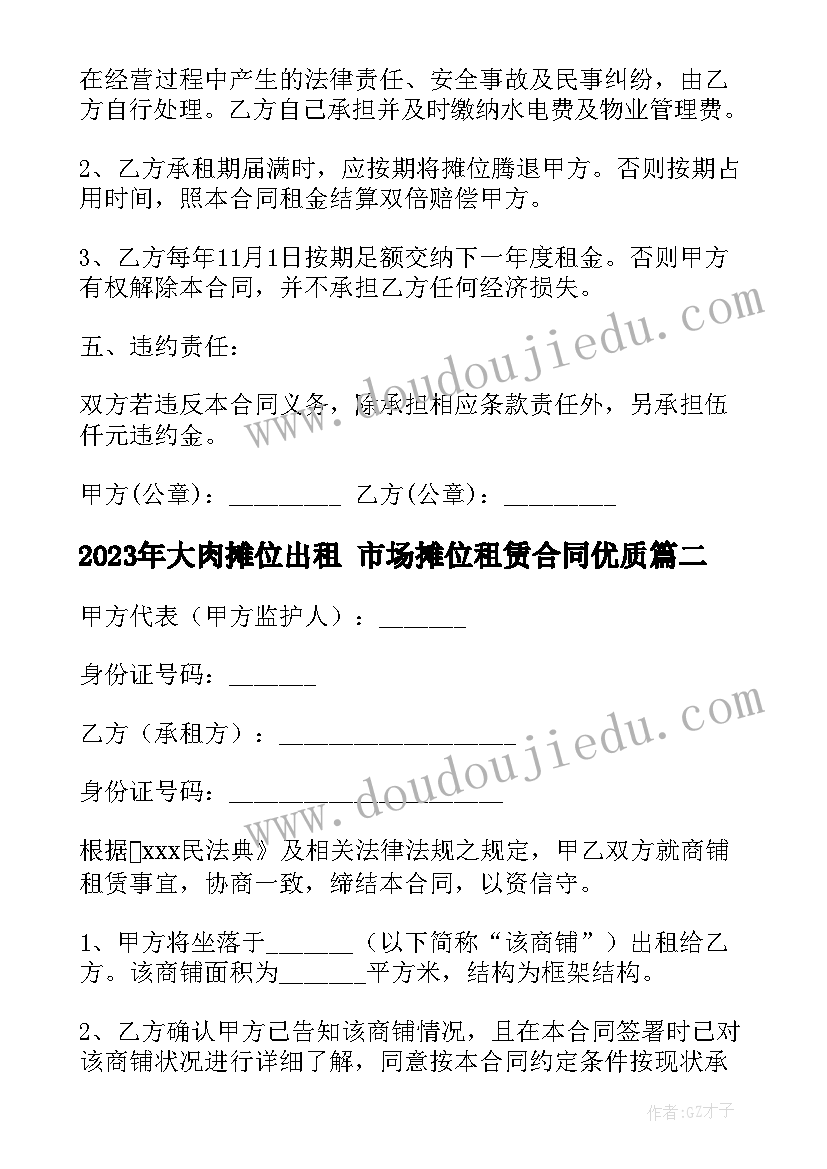 2023年大肉摊位出租 市场摊位租赁合同(优质9篇)