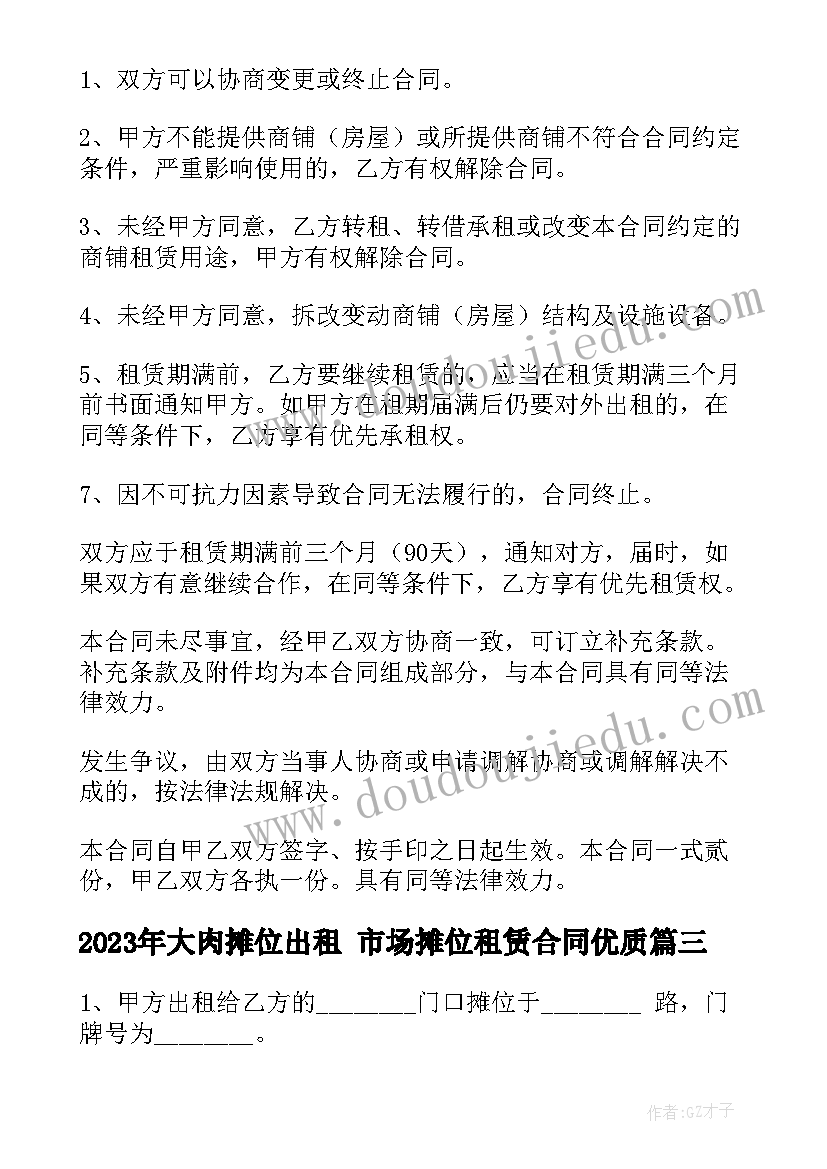 2023年大肉摊位出租 市场摊位租赁合同(优质9篇)