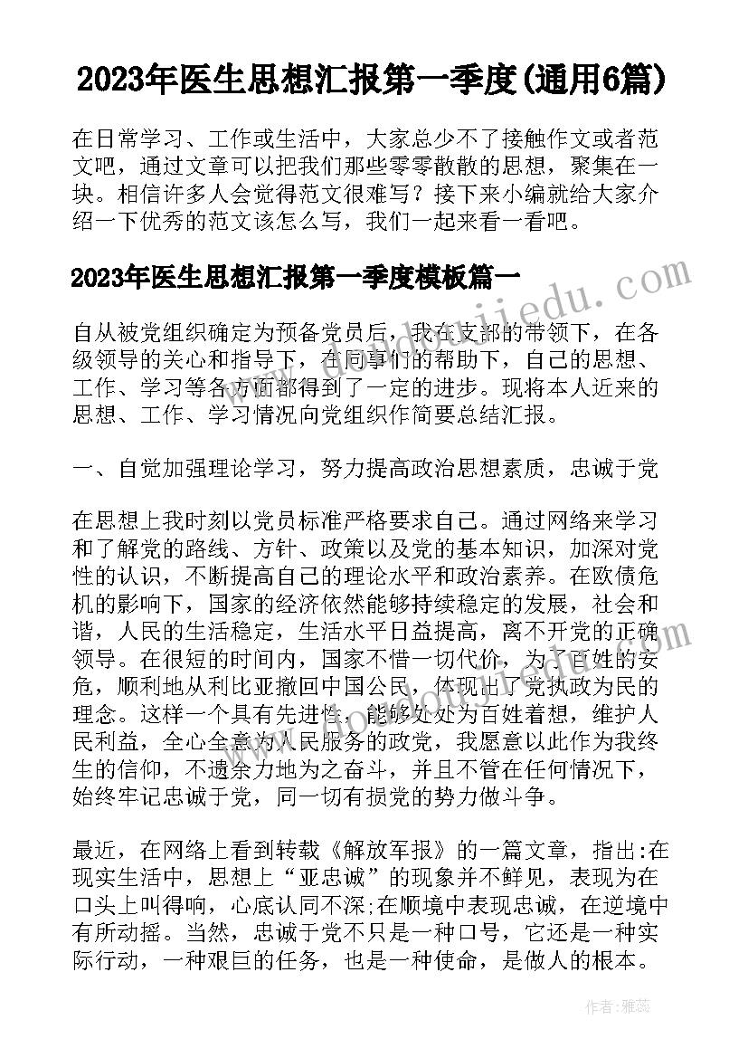 2023年医生思想汇报第一季度(通用6篇)