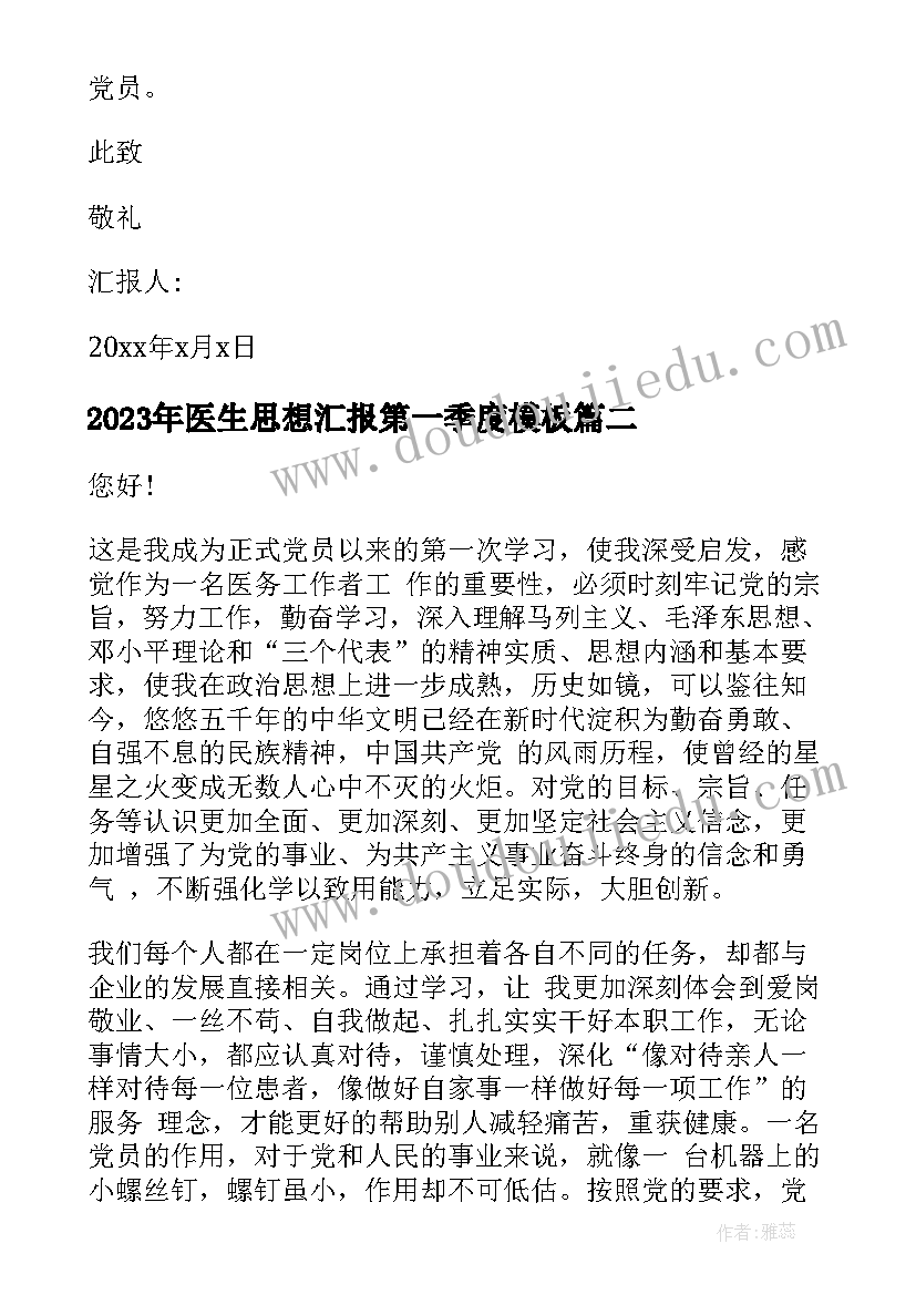 2023年医生思想汇报第一季度(通用6篇)