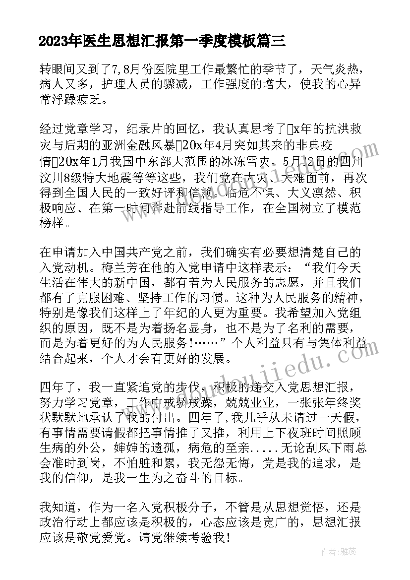 2023年医生思想汇报第一季度(通用6篇)