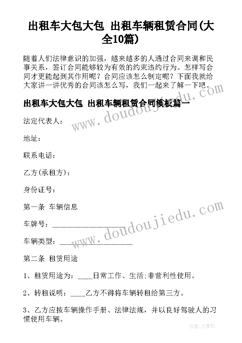 出租车大包大包 出租车辆租赁合同(大全10篇)