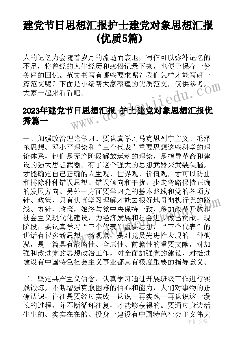 建党节日思想汇报 护士建党对象思想汇报(优质5篇)