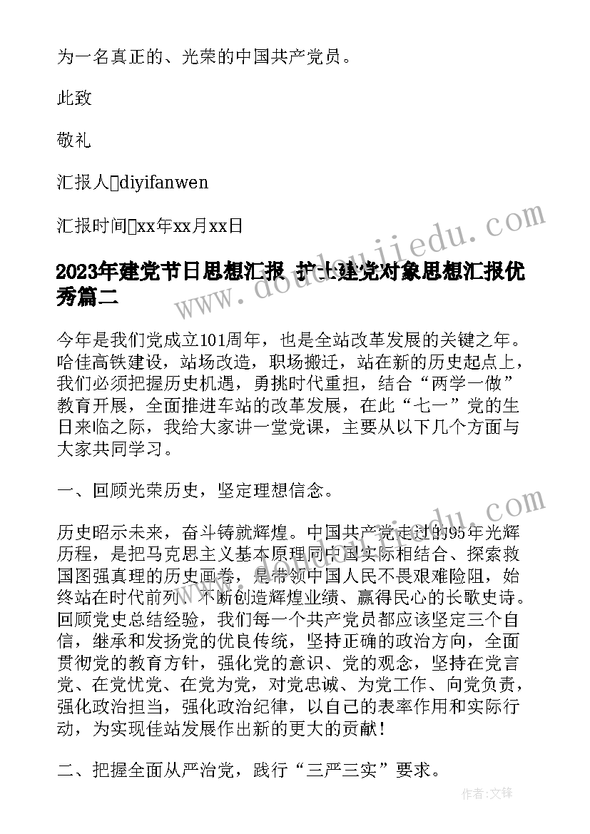 建党节日思想汇报 护士建党对象思想汇报(优质5篇)