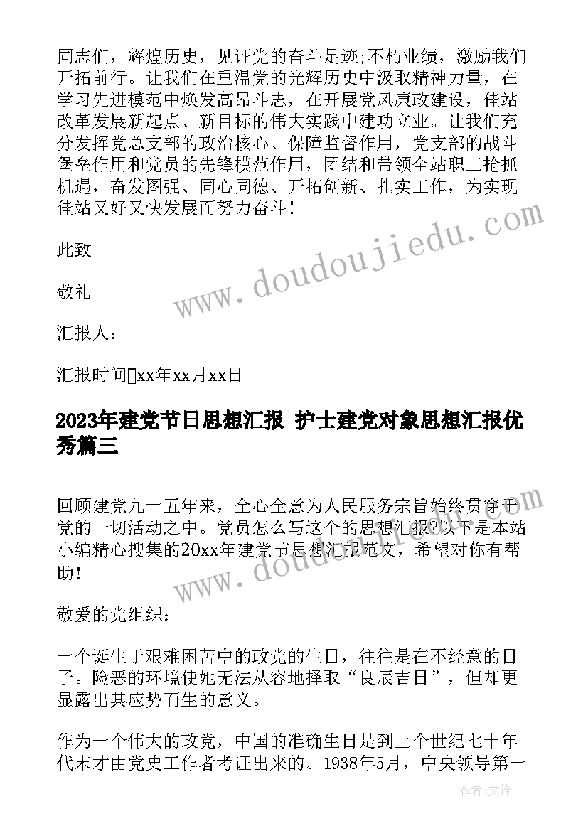 建党节日思想汇报 护士建党对象思想汇报(优质5篇)