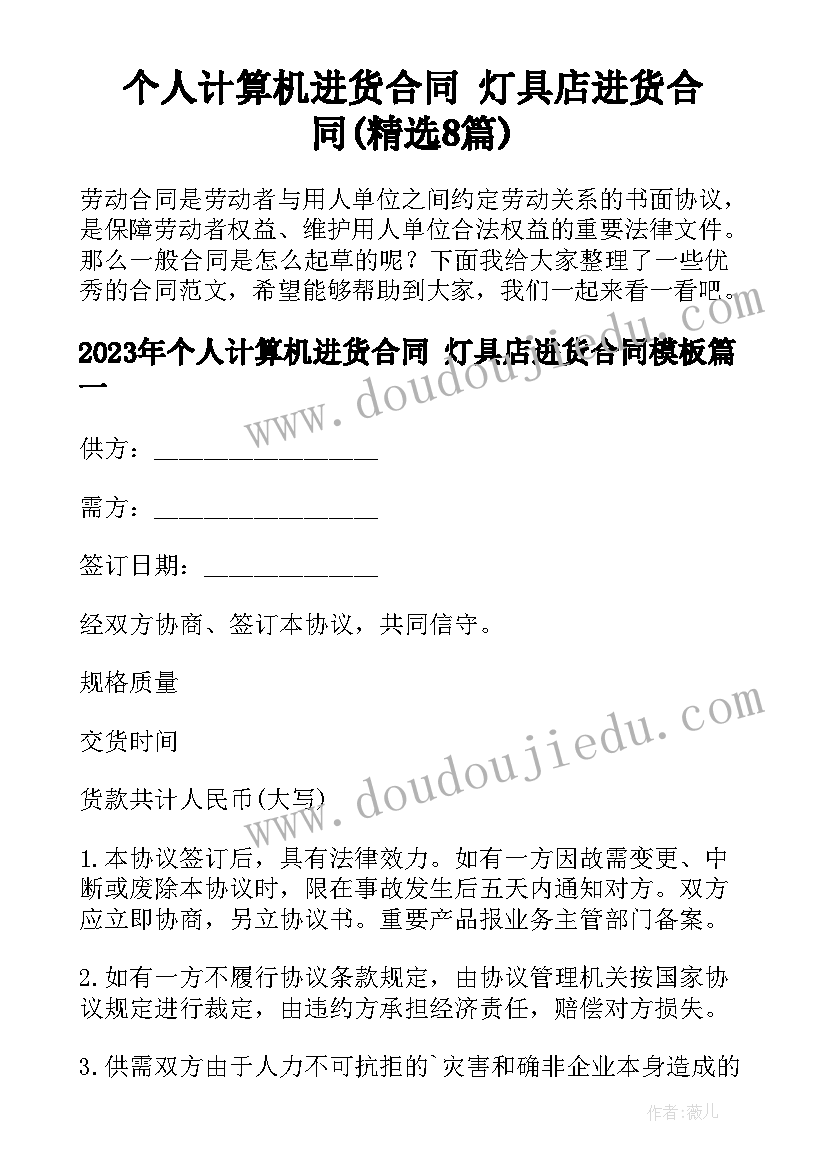 个人计算机进货合同 灯具店进货合同(精选8篇)