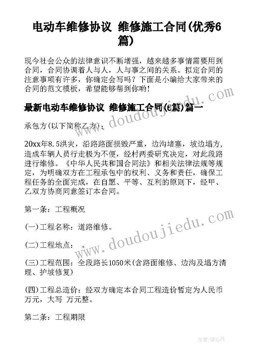 电动车维修协议 维修施工合同(优秀6篇)