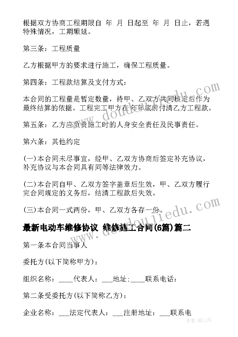 电动车维修协议 维修施工合同(优秀6篇)