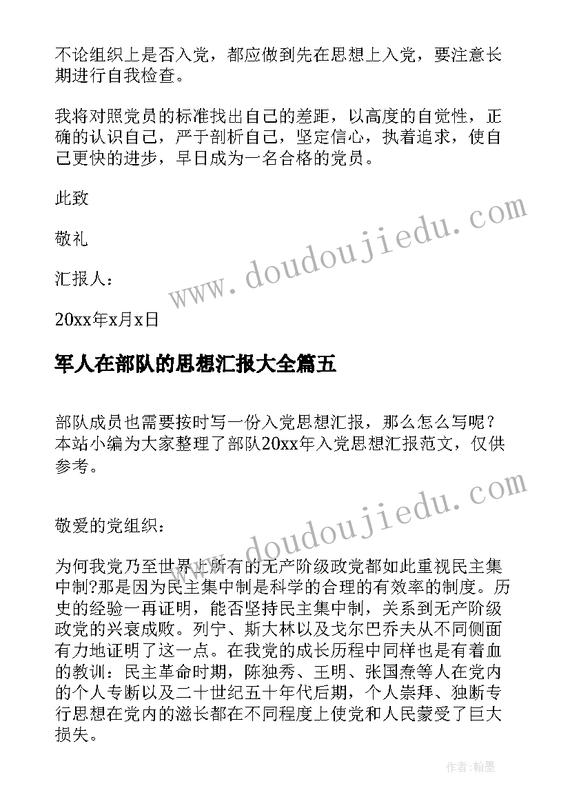 2023年军人在部队的思想汇报(优秀8篇)