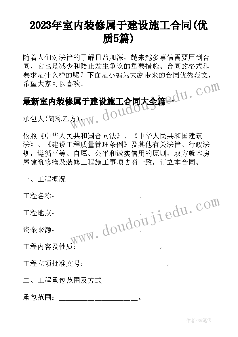 2023年室内装修属于建设施工合同(优质5篇)