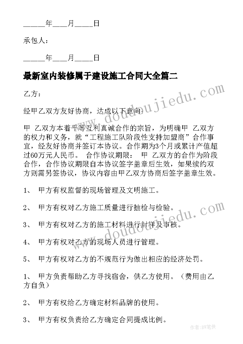 2023年室内装修属于建设施工合同(优质5篇)