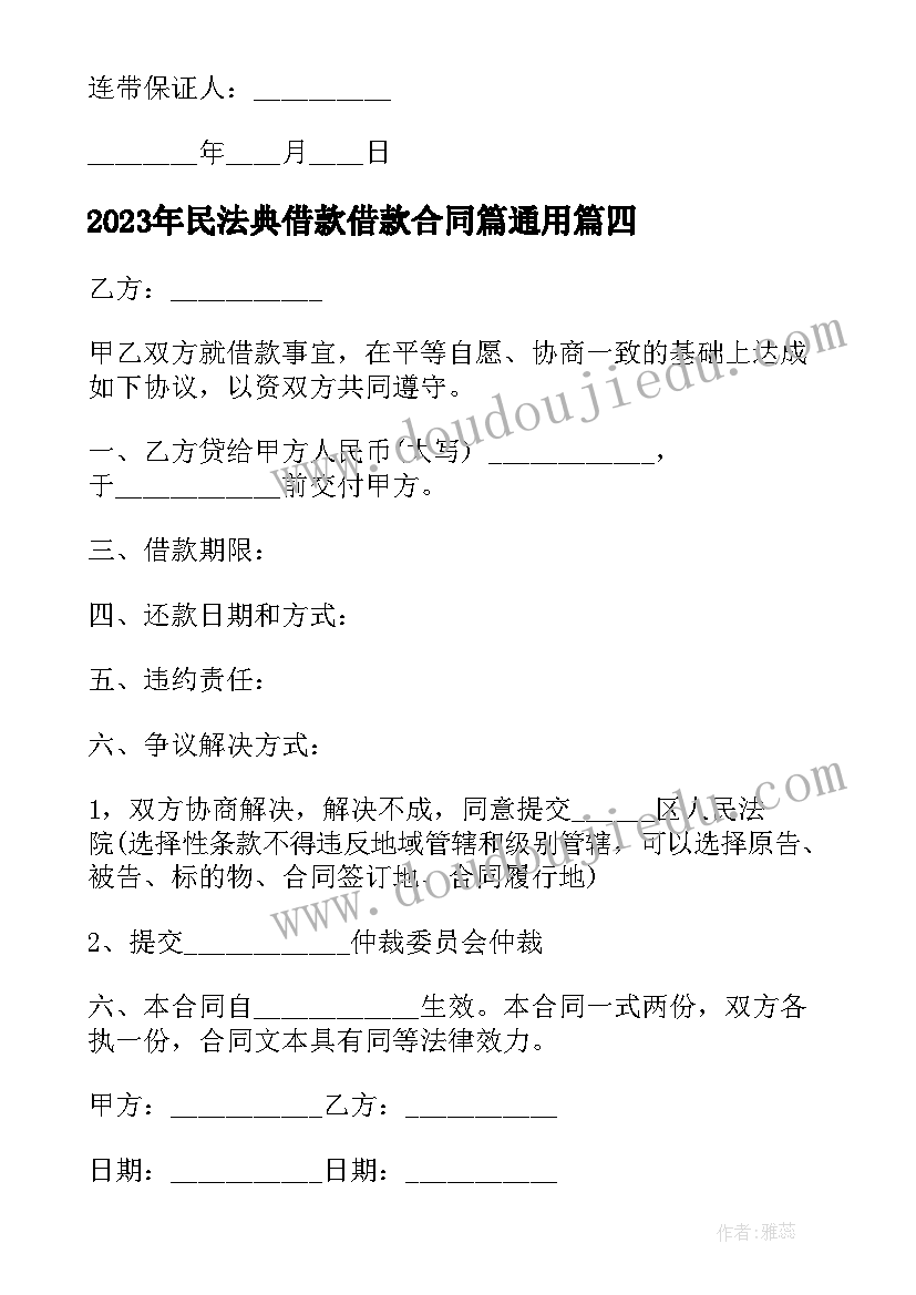 最新民法典借款借款合同篇(优秀10篇)