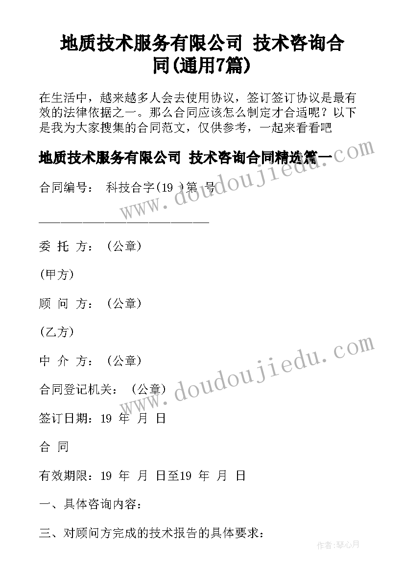 地质技术服务有限公司 技术咨询合同(通用7篇)