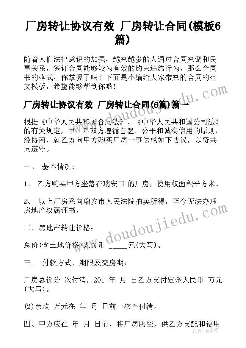 厂房转让协议有效 厂房转让合同(模板6篇)