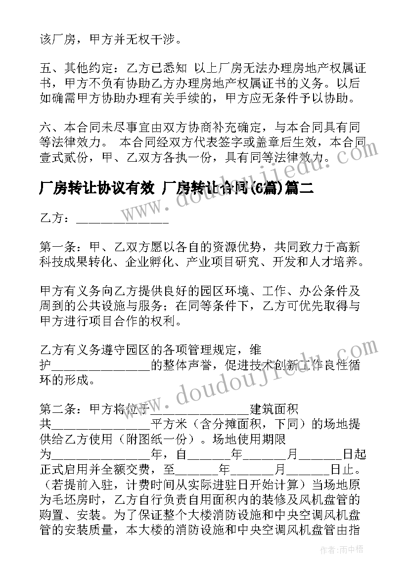 厂房转让协议有效 厂房转让合同(模板6篇)