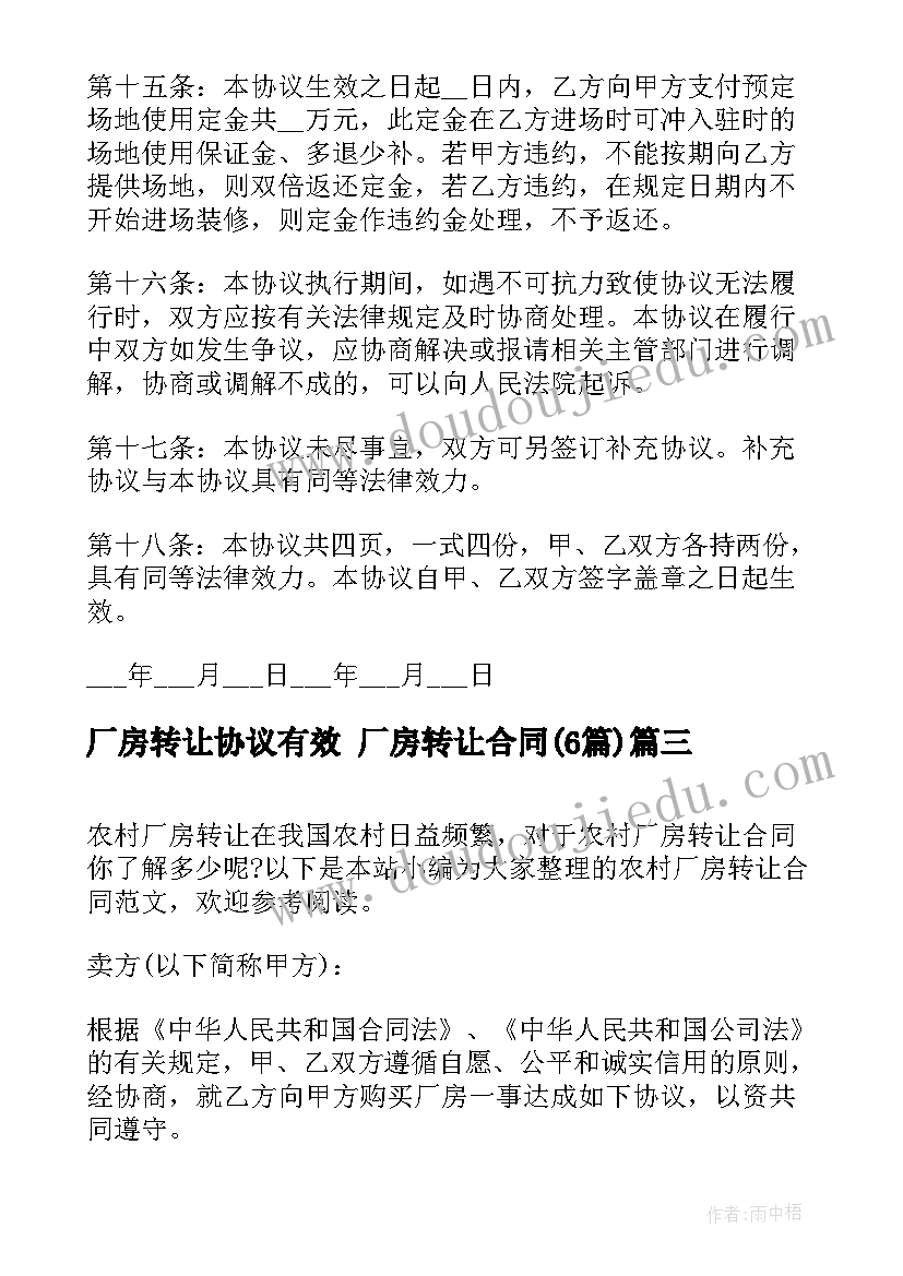 厂房转让协议有效 厂房转让合同(模板6篇)