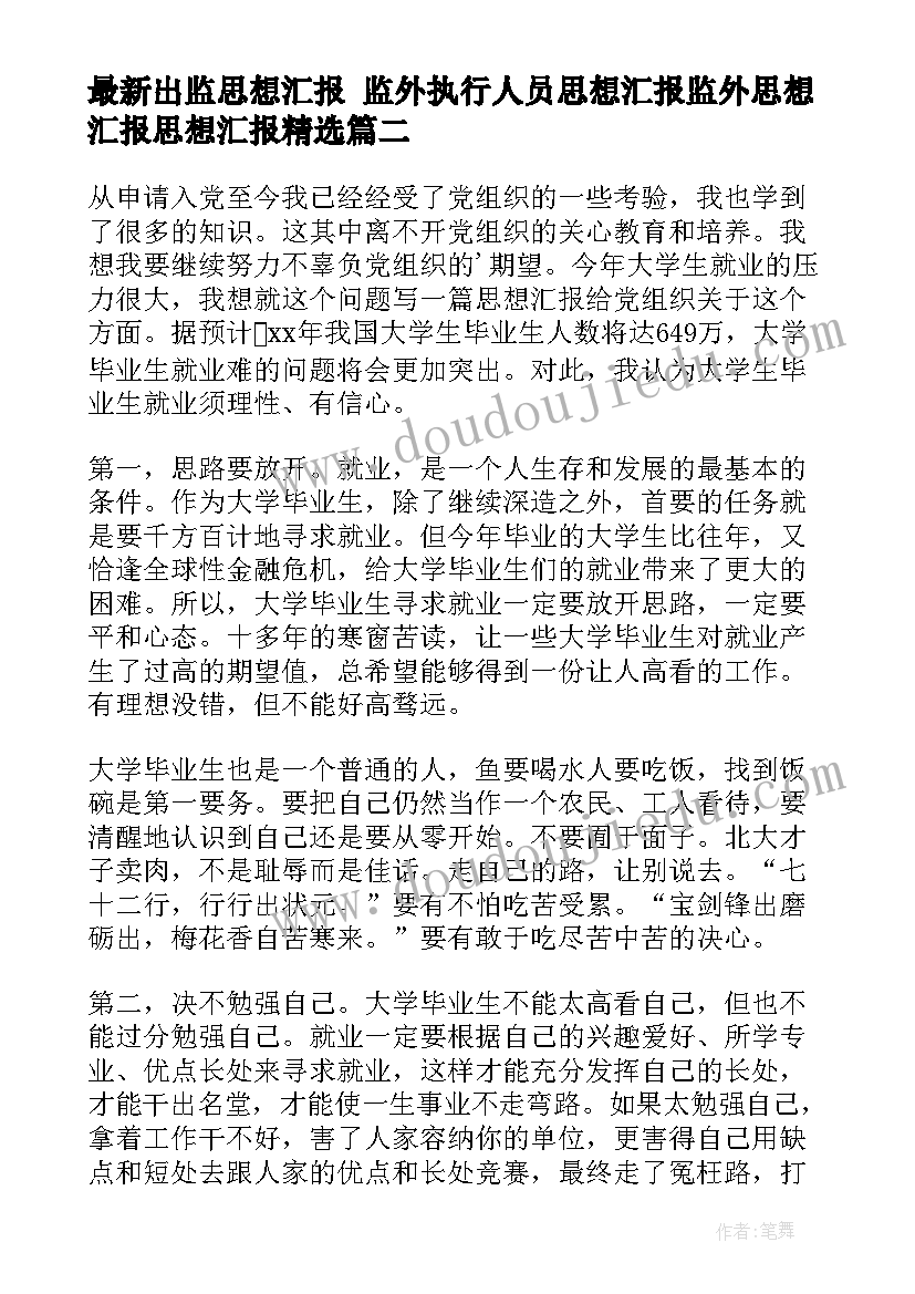 出监思想汇报 监外执行人员思想汇报监外思想汇报思想汇报(大全6篇)