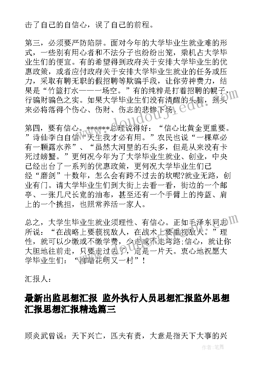 出监思想汇报 监外执行人员思想汇报监外思想汇报思想汇报(大全6篇)