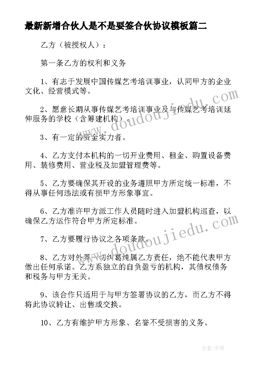 新增合伙人是不是要签合伙协议(大全5篇)