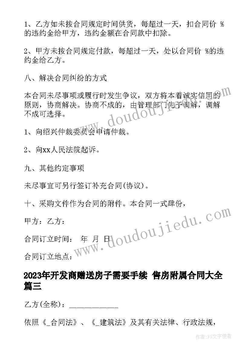 开发商赠送房子需要手续 售房附属合同(模板9篇)