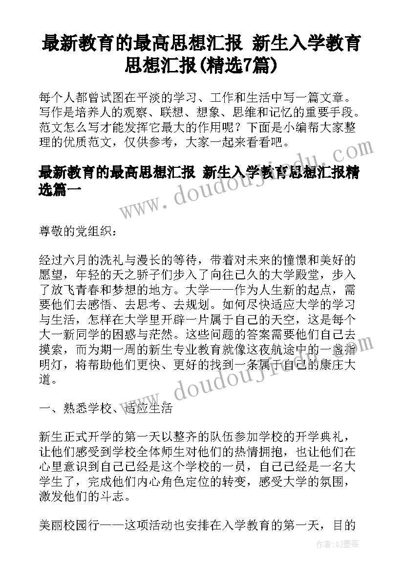 最新教育的最高思想汇报 新生入学教育思想汇报(精选7篇)