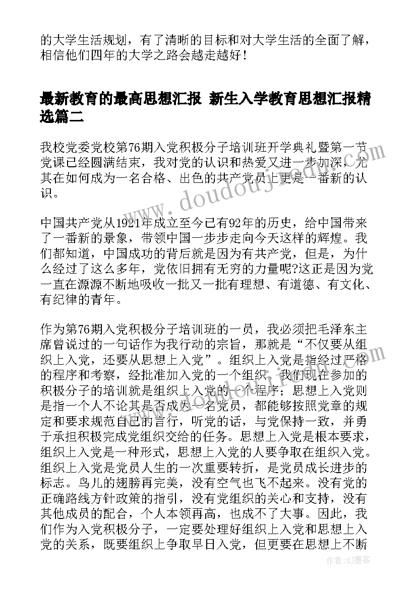 最新教育的最高思想汇报 新生入学教育思想汇报(精选7篇)