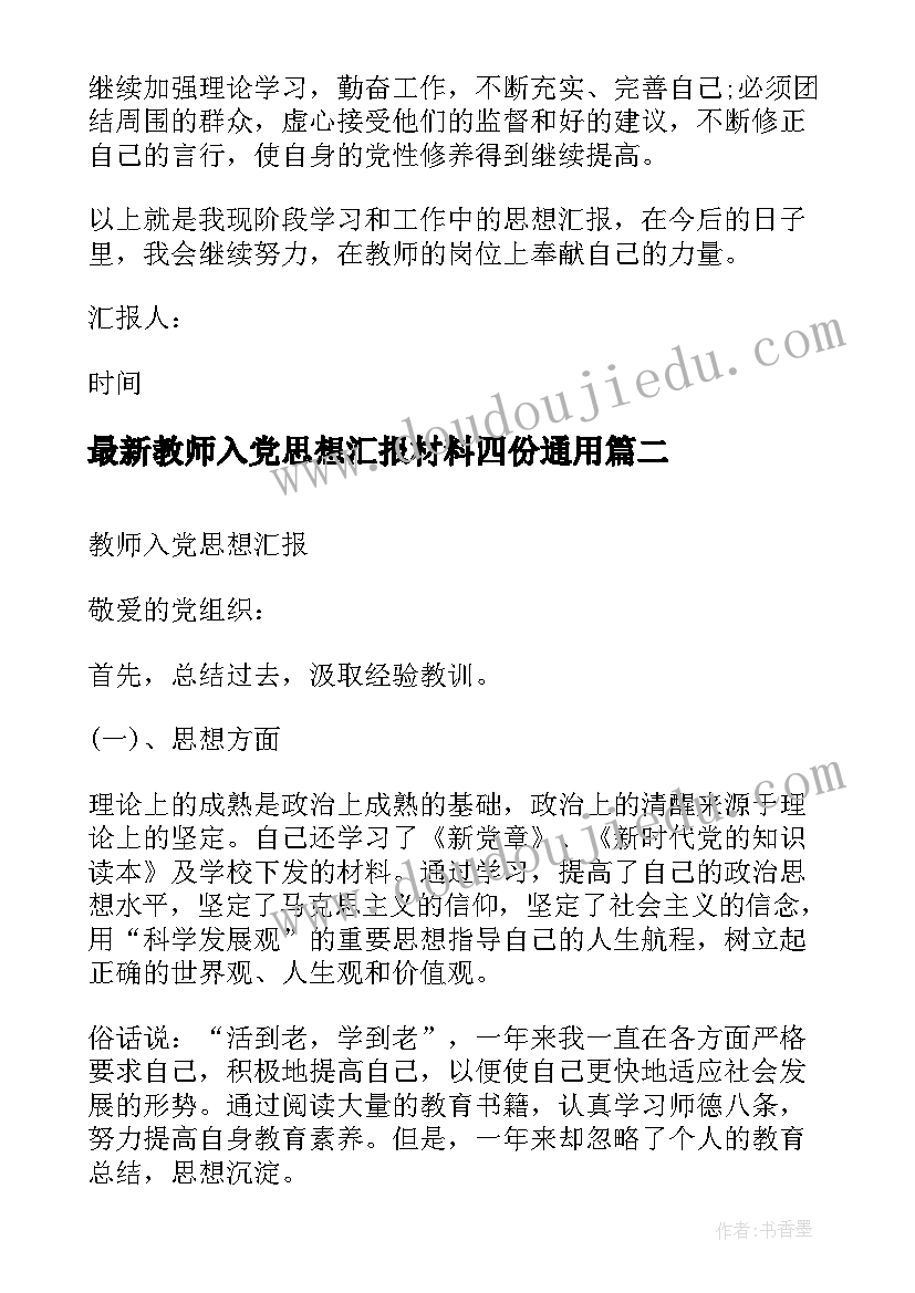 最新教师入党思想汇报材料四份(实用8篇)