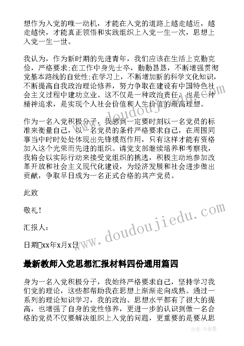 最新教师入党思想汇报材料四份(实用8篇)