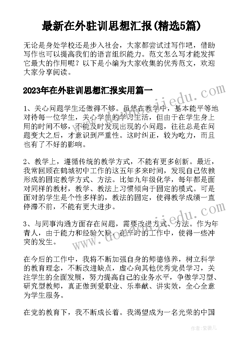 最新在外驻训思想汇报(精选5篇)