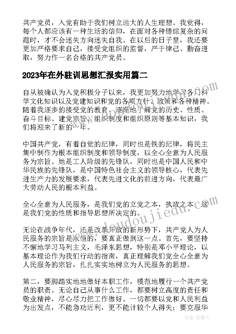 最新在外驻训思想汇报(精选5篇)