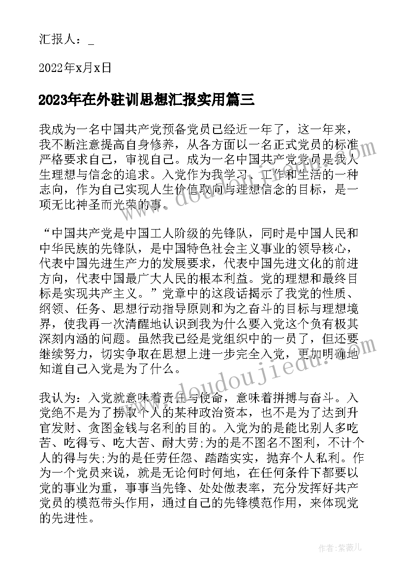 最新在外驻训思想汇报(精选5篇)