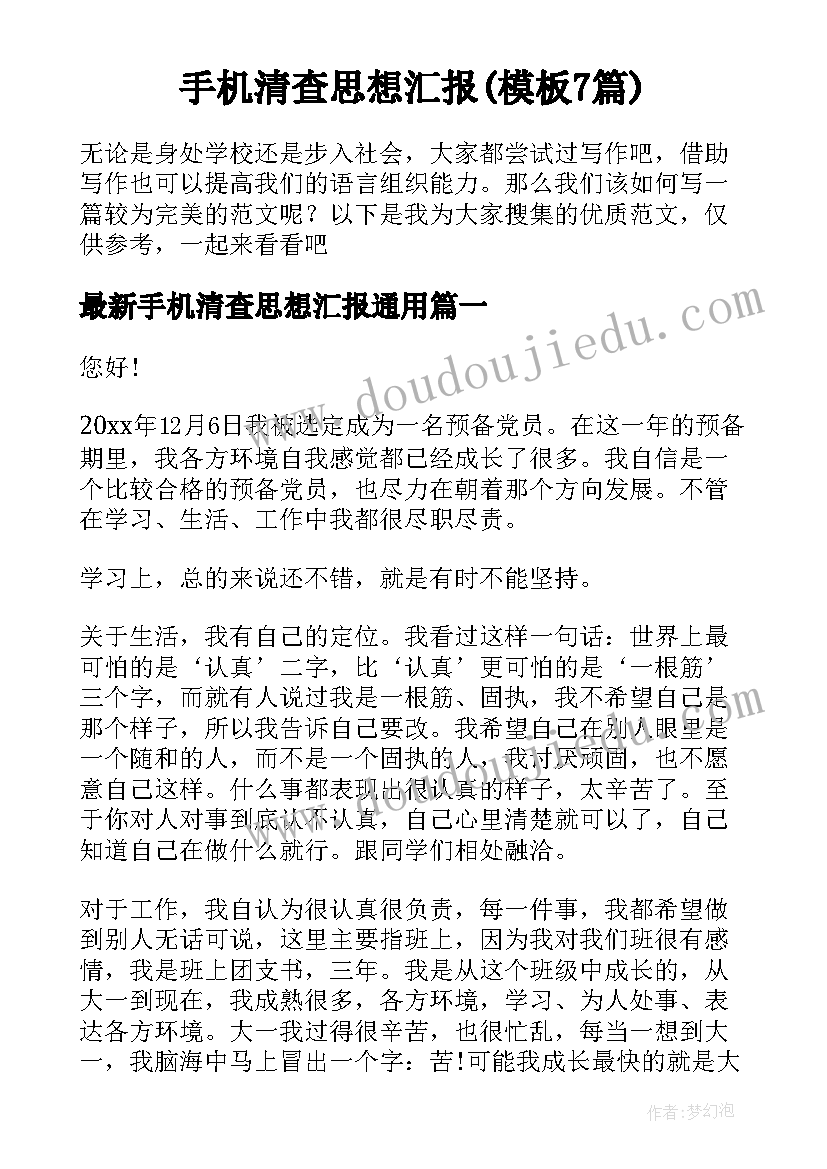 手机清查思想汇报(模板7篇)