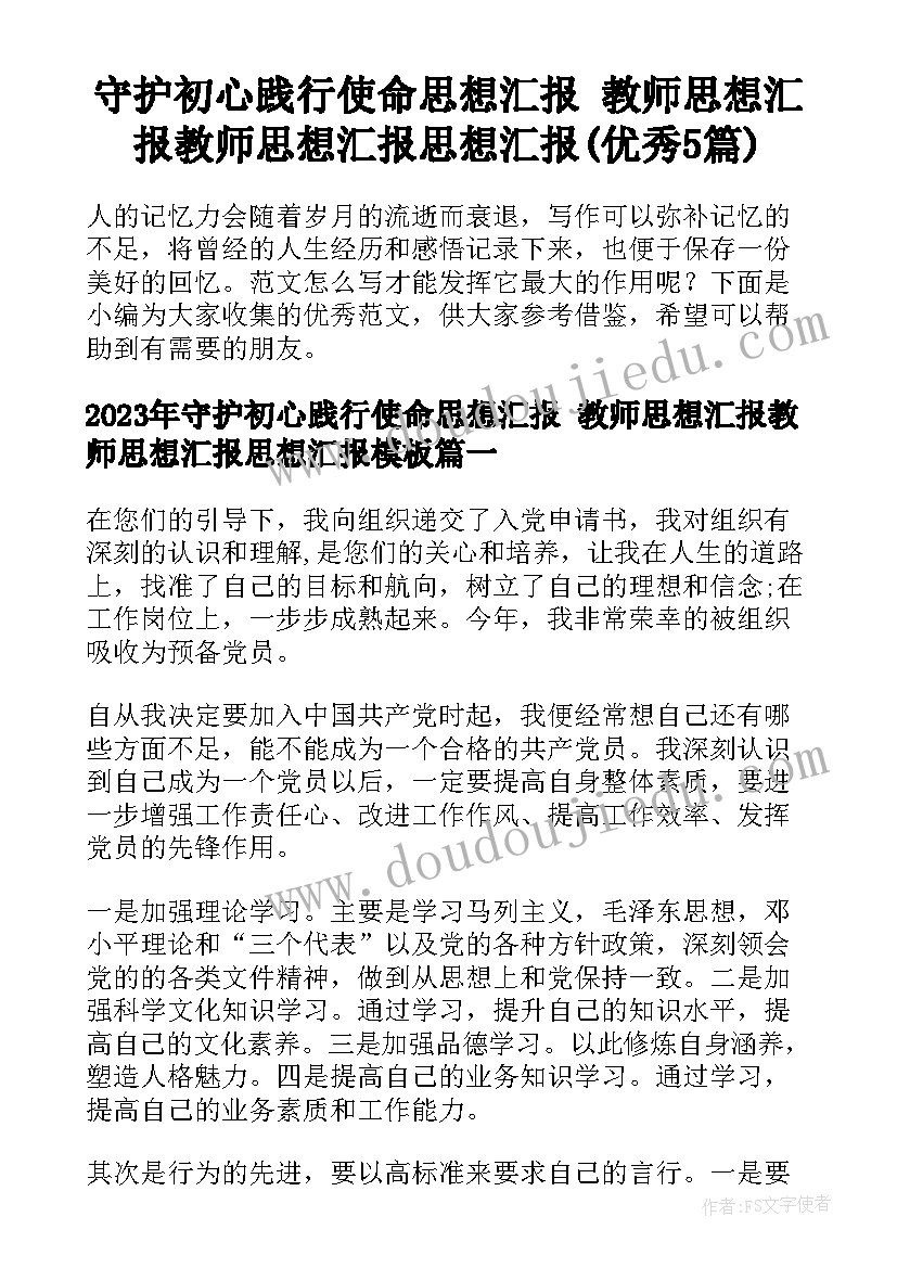 守护初心践行使命思想汇报 教师思想汇报教师思想汇报思想汇报(优秀5篇)