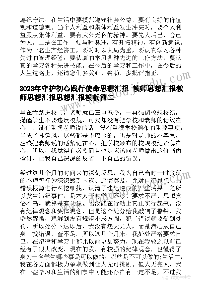 守护初心践行使命思想汇报 教师思想汇报教师思想汇报思想汇报(优秀5篇)