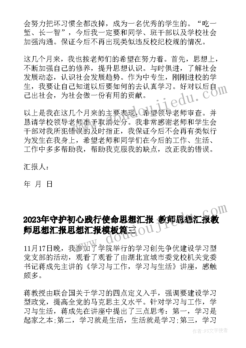 守护初心践行使命思想汇报 教师思想汇报教师思想汇报思想汇报(优秀5篇)